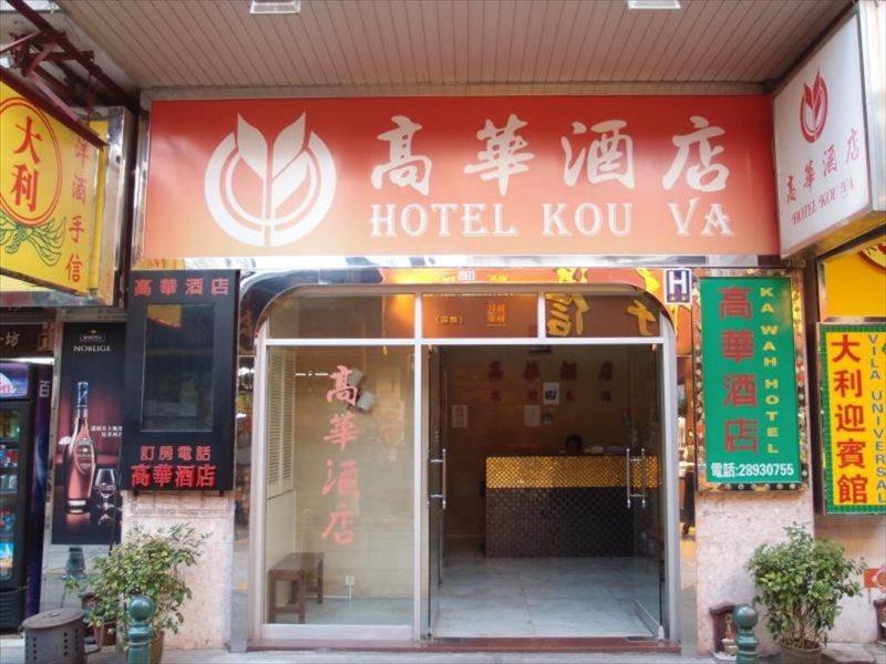 Hotel Kou Va Макао Экстерьер фото